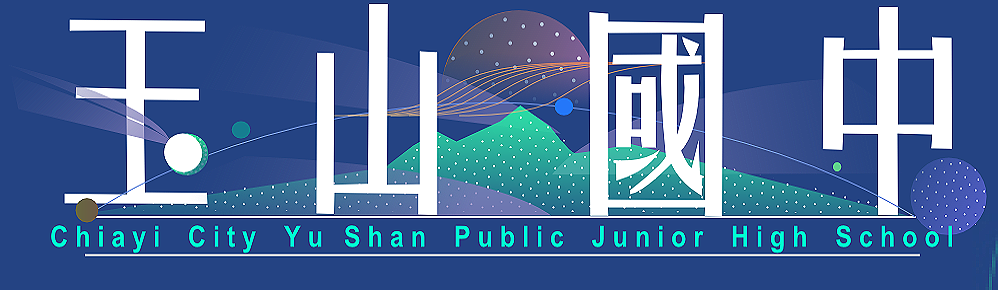 嘉義市立玉山國民中學－「玉見名山」網站LOGO